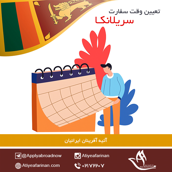 تعیین وقت سفارت سریلانکا