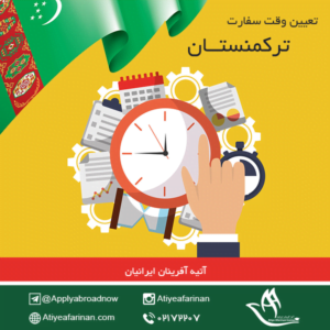 تعیین وقت سفارت ترکمنستان