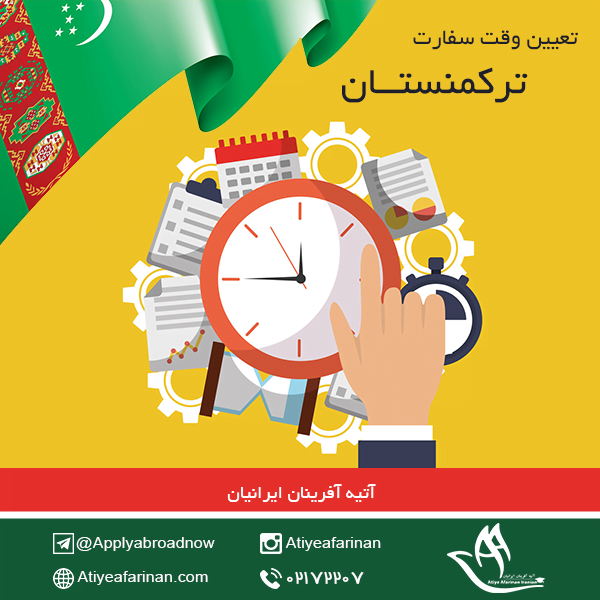 تعیین وقت سفارت ترکمنستان