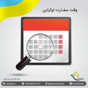 وقت سفارت اوکراین