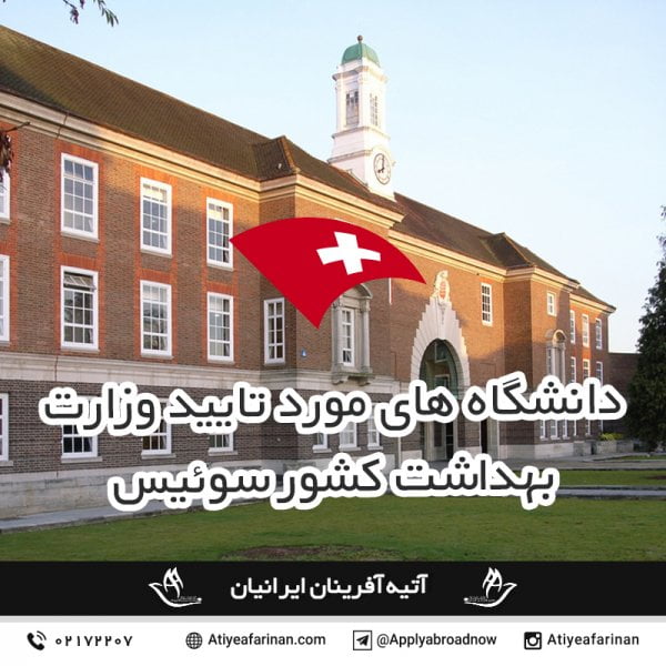دانشگاه های مورد تایید وزارت بهداشت در سوئیس