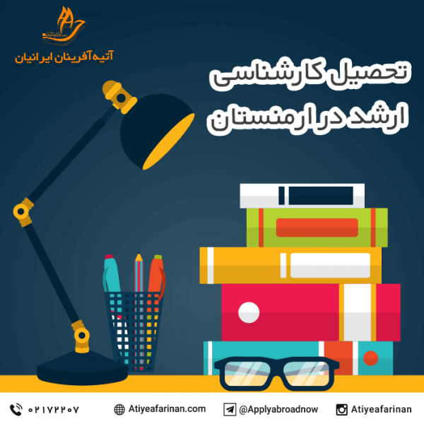 تحصیل کارشناسی ارشد در ارمنستان