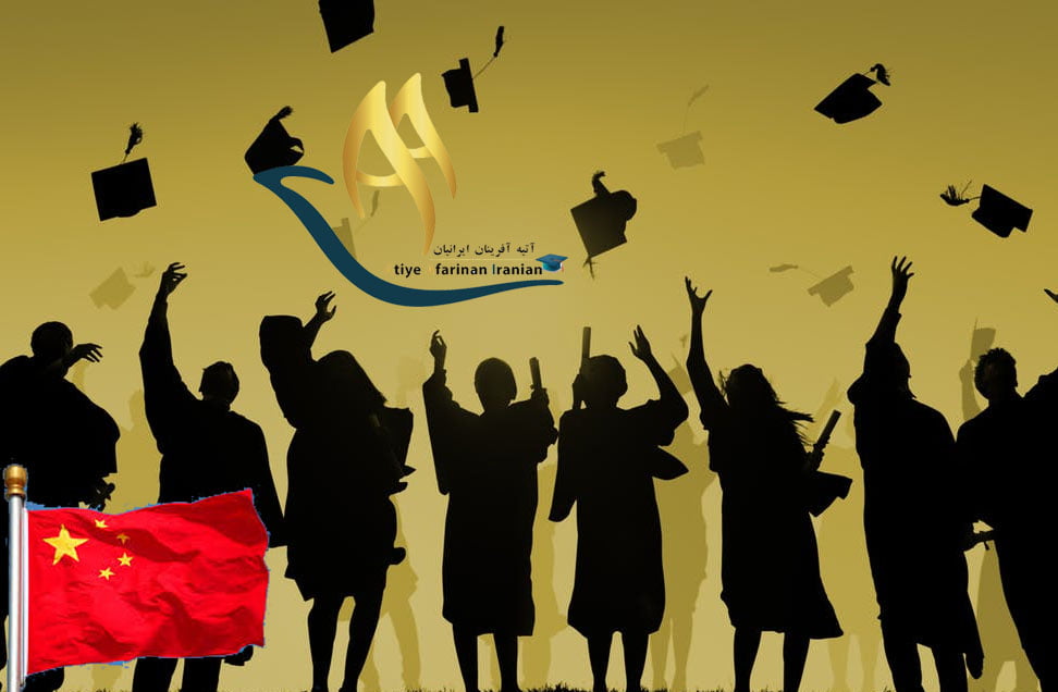 بورسیه تحصیلی در چین