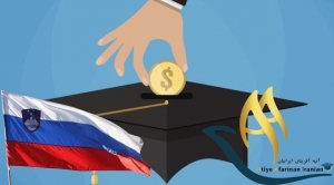 بورسیه تحصیلی اسلوونی