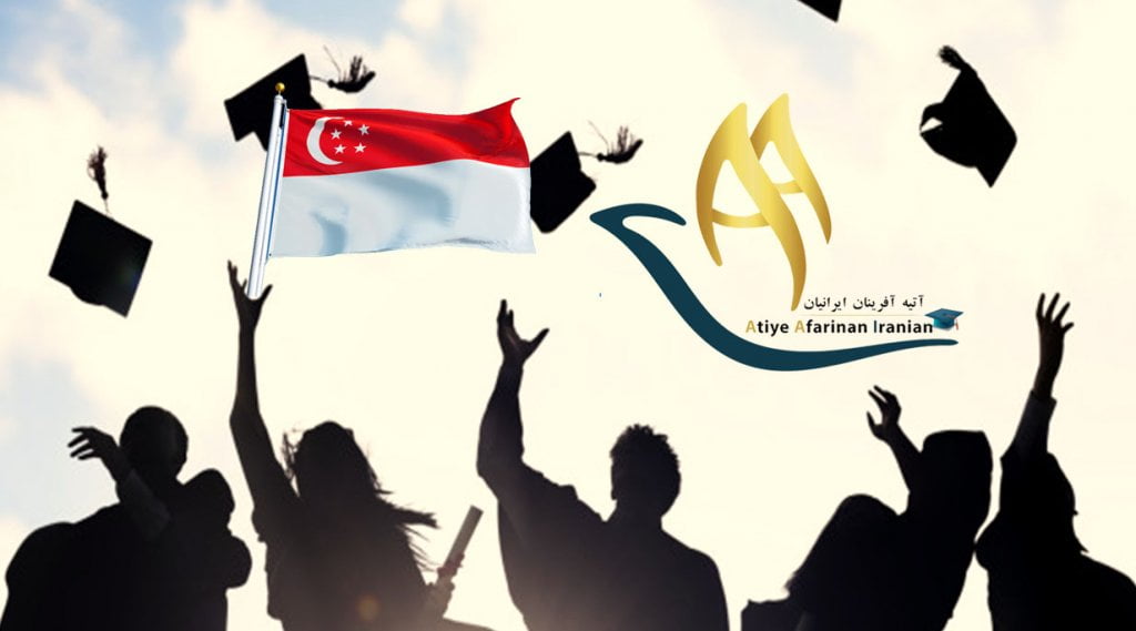 بورسیه تحصیلی سنگاپور