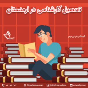 تحصیل کارشناسی در ارمنستان