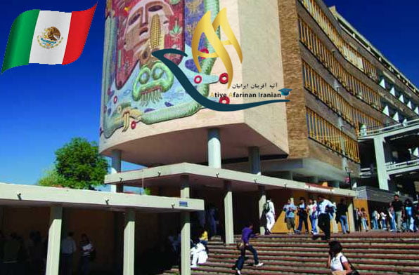دانشگاه های مورد تایید وزارت علوم در مکزیک