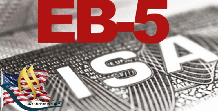 ویزای EB- 5 آمریکا