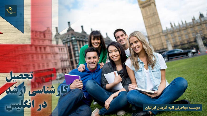 تحصیل کارشناسی ارشد در انگلیس | تحصیل در انگلیس | شرایط تحصیل کارشناسی ارشد در انگلیس | دلایل تحصیل کارشناسی ارشد