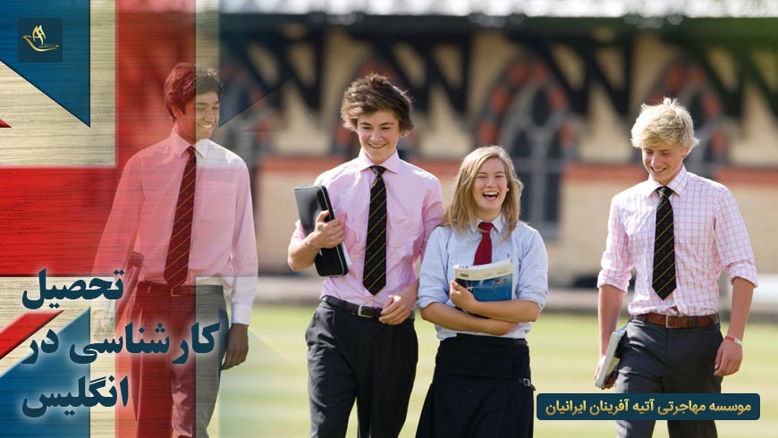 تحصیل کارشناسی در انگلیس