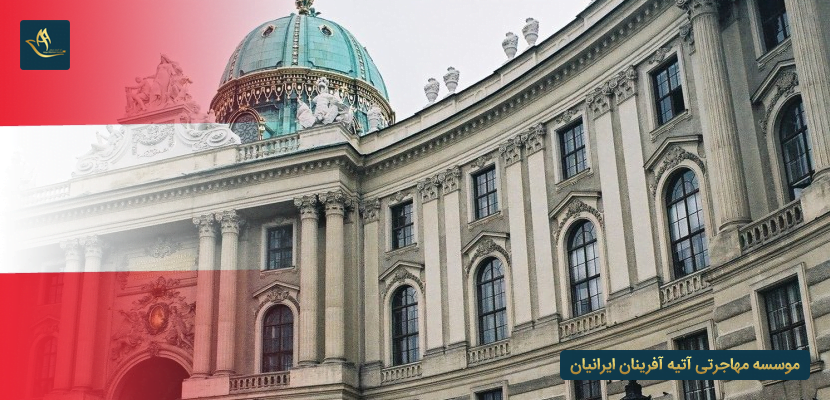 دانشگاه های مورد تایید وزارت بهداشت در اتریش