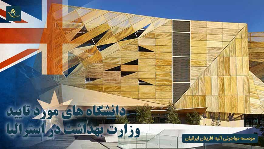 دانشگاه های مورد تایید وزارت بهداشت در استرالیا