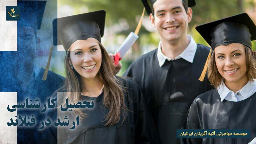 تحصیل کارشناسی ارشد در فنلاند | مدارک لازم جهت تحصیل کارشناسی ارشد در فنلاند | تحصیل در فنلاند