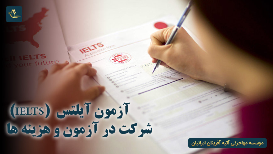 آزمون آیلتس (IELTS)