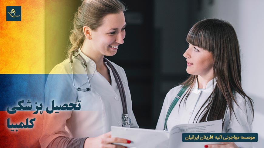 تحصیل پزشکی کلمبیا