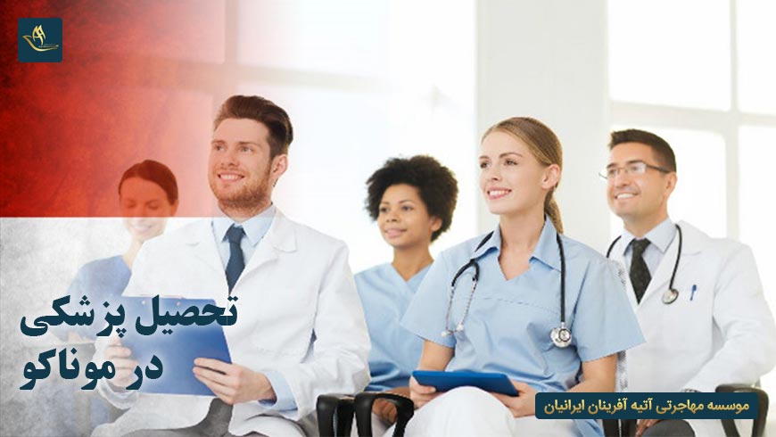 تحصیل پزشکی در موناکو