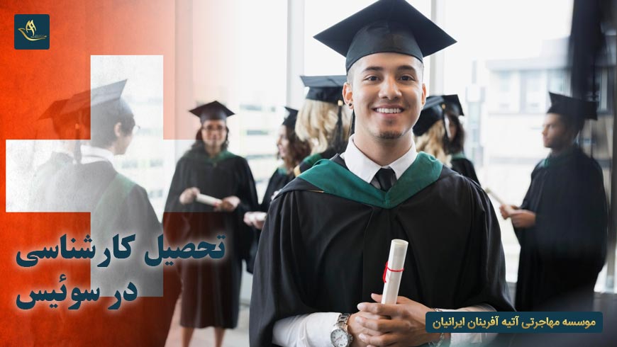 تحصیل کارشناسی در سوئیس