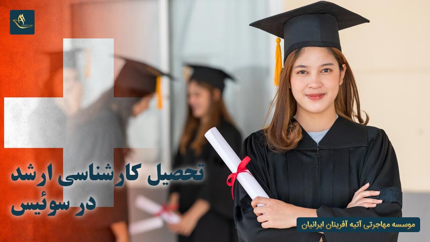 تحصیل کارشناسی ارشد در سوئیس