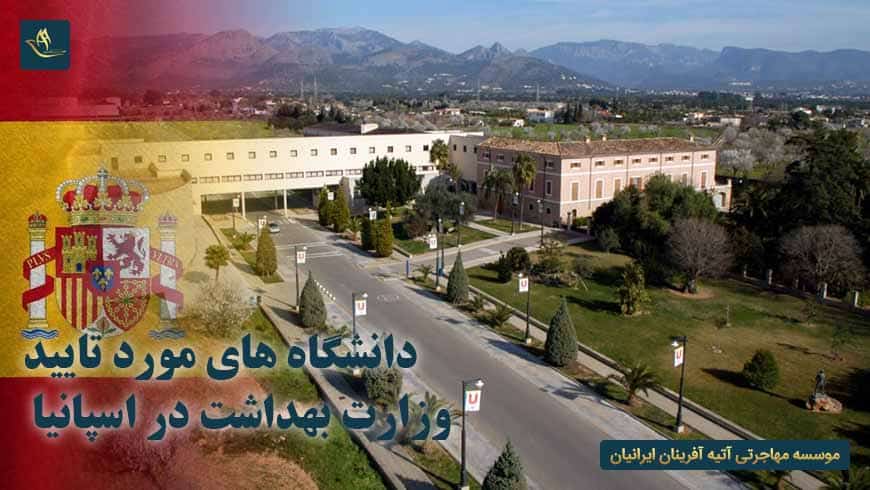 دانشگاه های مورد تایید وزارت بهداشت در اسپانیا