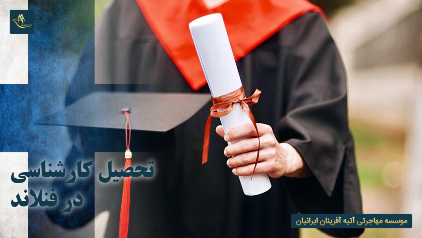 تحصیل کارشناسی در فنلاند
