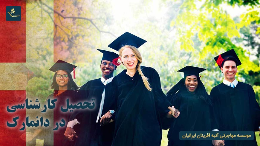 تحصیل کارشناسی در دانمارک