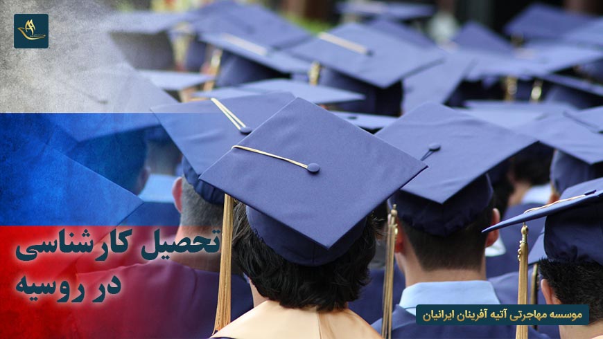 تحصیل کارشناسی در روسیه