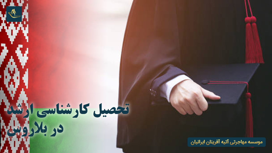 تحصیل کارشناسی ارشد در بلاروس