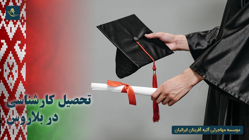تحصیل کارشناسی در بلاروس