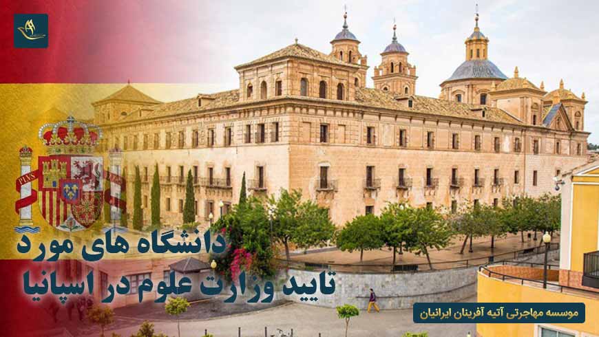 دانشگاه های مورد تایید وزارت علوم در اسپانیا