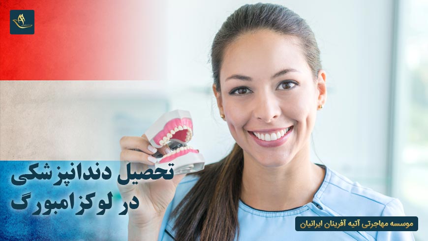 تحصیل دندانپزشکی در لوکزامبورگ