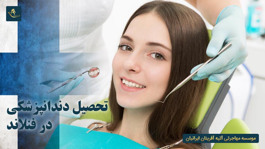 تحصیل دندانپزشکی در فنلاند