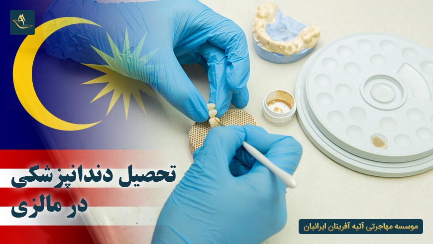 تحصیل دندانپزشکی در مالزی