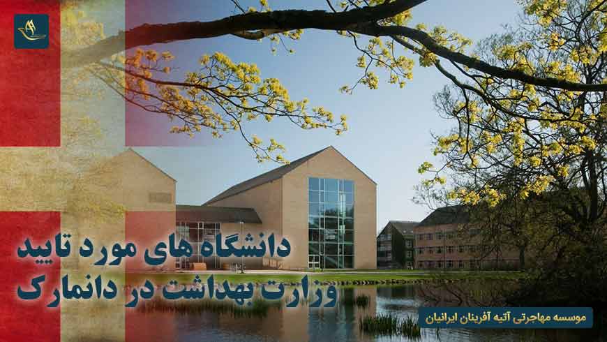 دانشگاه های مورد تایید وزارت بهداشت در دانمارک | مهاجرت به دانمارک | تحصیل در دانمارک | دانشگاه های دانمارک