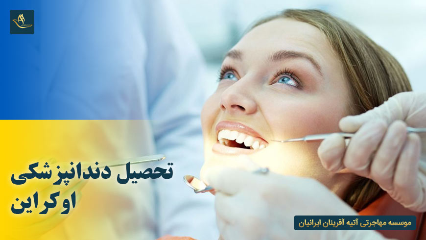 تحصیل دندانپزشکی اوکراین