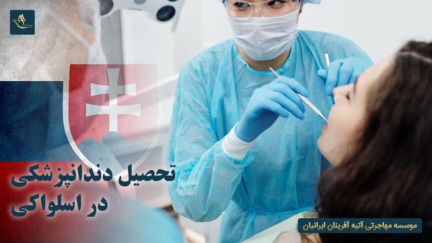 تحصیل دندانپزشکی در اسلواکی