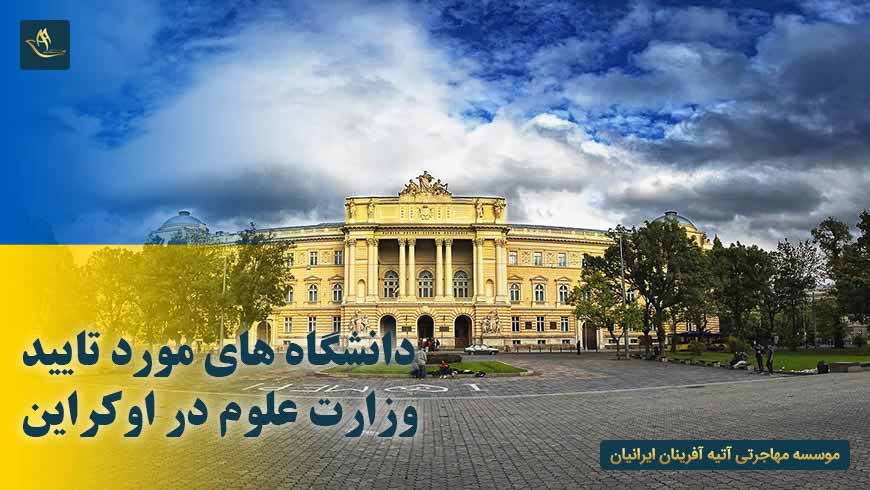 دانشگاه های مورد تایید وزارت علوم در اوکراین