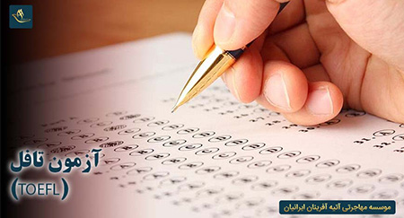 آزمون تافل (TOEFL)