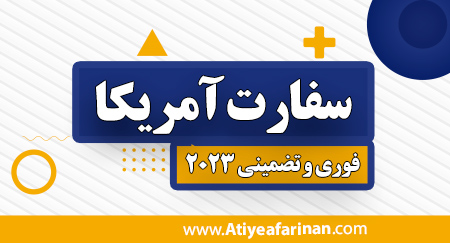 وقت سفارت آمریکا