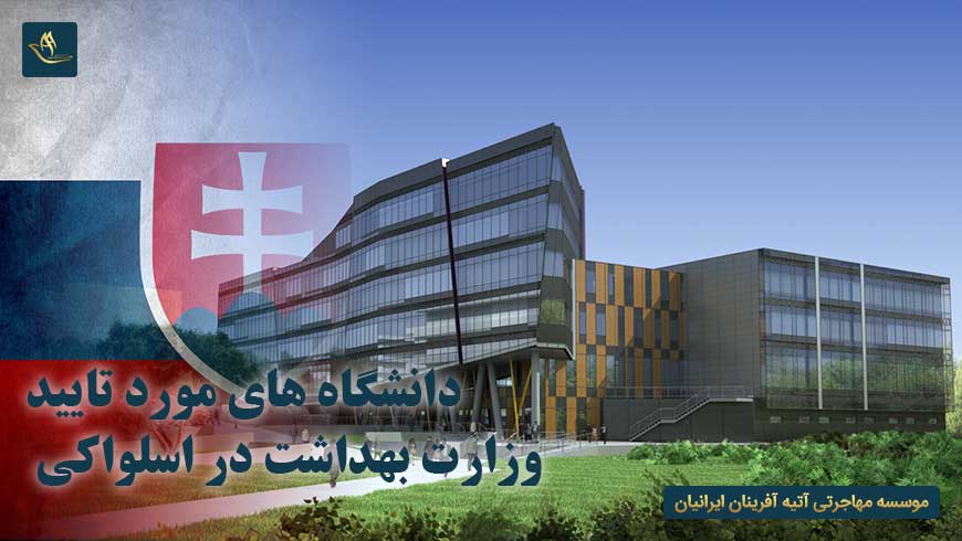 دانشگاه های مورد تایید وزارت بهداشت در اسلواکی | تحصیل در اسلواکی | دانشگاه های اسلواکی