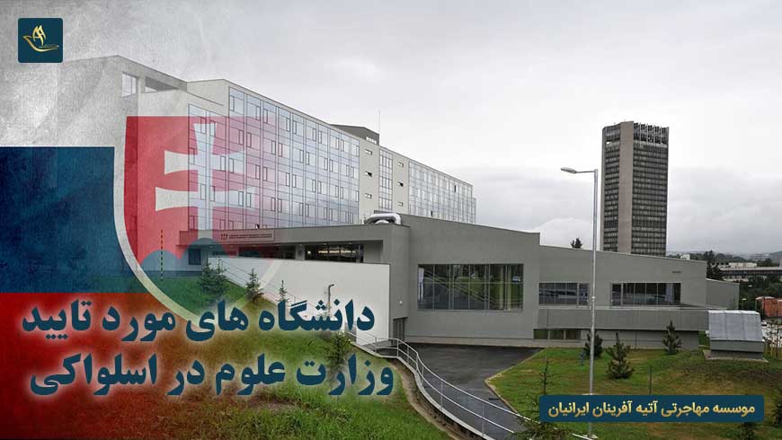 دانشگاه های مورد تایید وزارت علوم در اسلواکی
