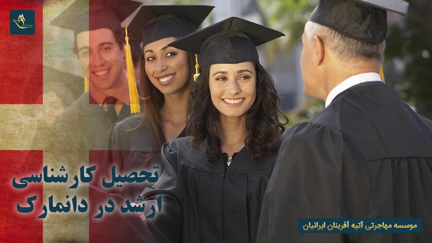 تحصیل کارشناسی ارشد در دانمارک