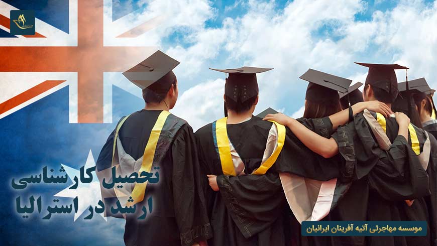 تحصیل کارشناسی ارشد در استرالیا