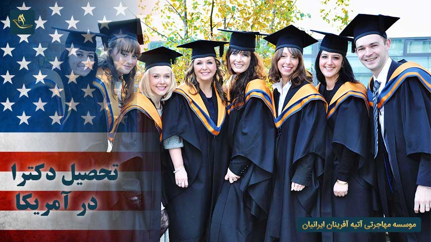 تحصیل دکترا در آمریکا | اخذ پذیرش در مقطع دکتری در کشور آمریکا | شهریه و بورسیه دانشگاه های آمریکا در مقطع دکترا