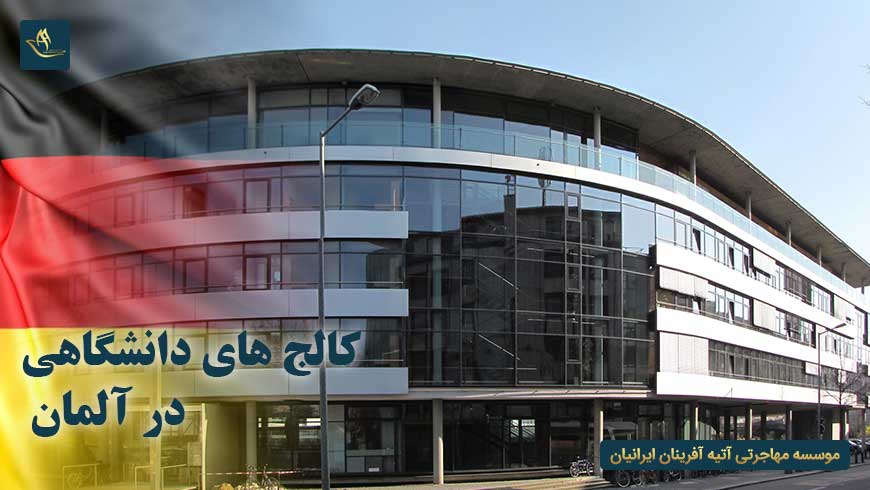 کالج های دانشگاهی در آلمان