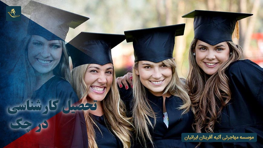 تحصیل کارشناسی در چک | رشته های تحصیلی در جمهوری چک | اخذ پذیرش تحصیل کارشناسی در چک