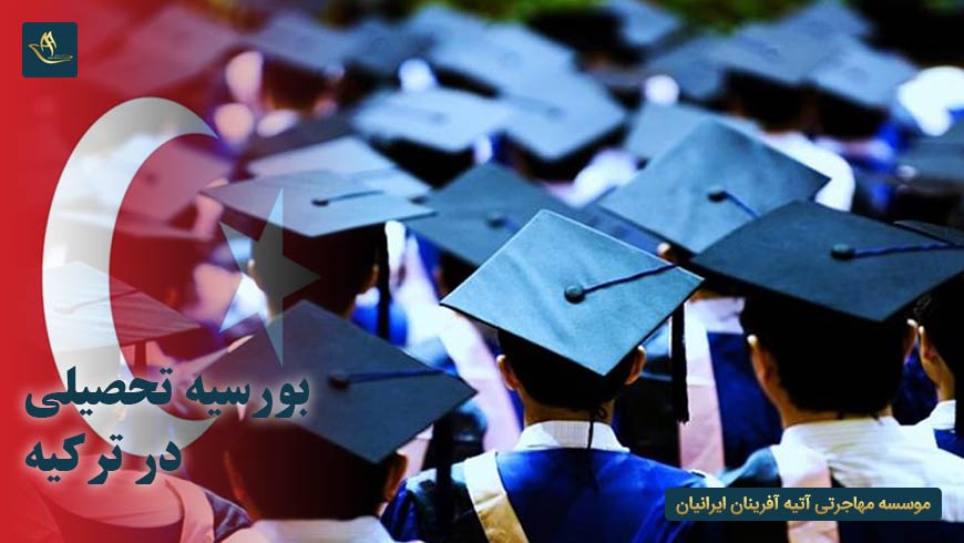 بورسیه تحصیلی در ترکیه | کمک هزینه تحصیلی ماهیانه در ترکیه