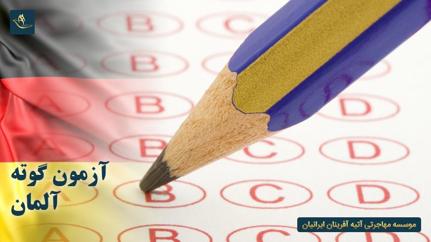 آزمون گوته آلمان