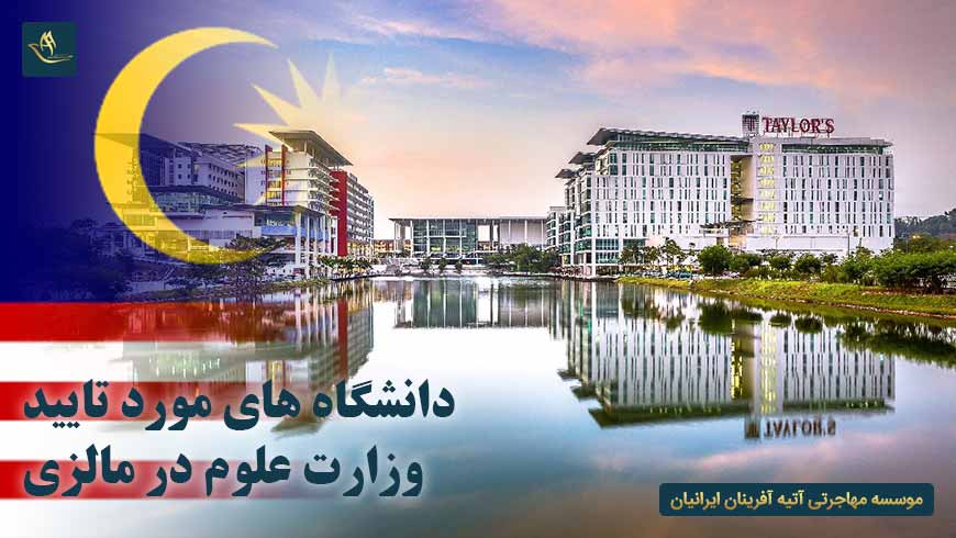 دانشگاه های مورد تایید وزارت علوم در مالزی | تحصیل در مالزی | مهاجرت اقامت از طریق تحصیل به مالزی