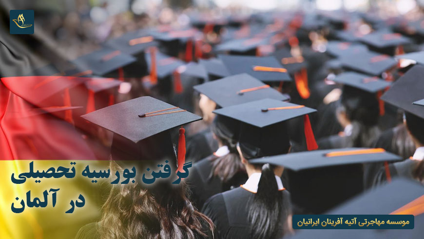 گرفتن بورسیه تحصیلی در آلمان