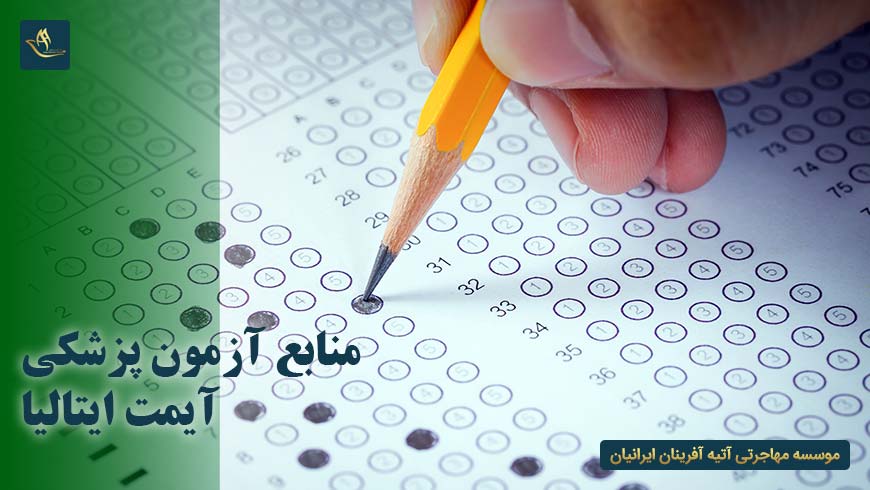 منابع آزمون پزشکی آیمت ایتالیا